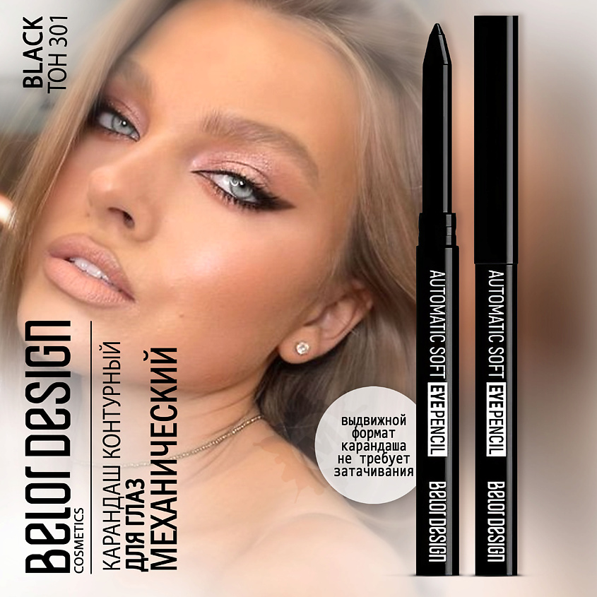 BELOR DESIGN Карандаш для глаз механический Automatic soft eyepencil – фото 1