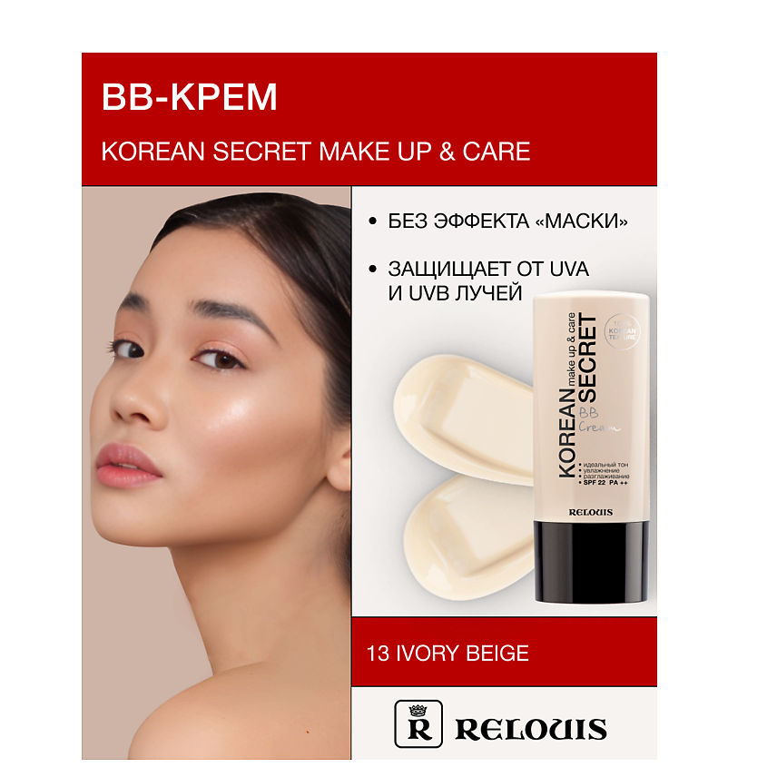 RELOUIS Крем-ВВ KOREAN SECRET – фото 1