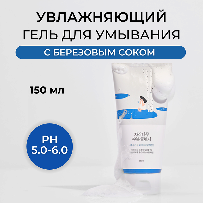ROUND LAB Гель для умывания с березовым соком Birch Juice Moisturizing Cleanser – фото 1