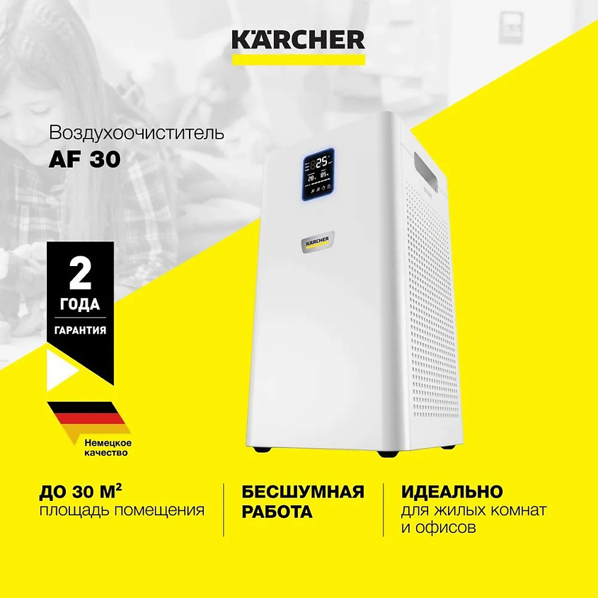 KARCHER Очиститель воздуха для дома и офиса Karcher AF 30 1.024-821.0 – фото 1