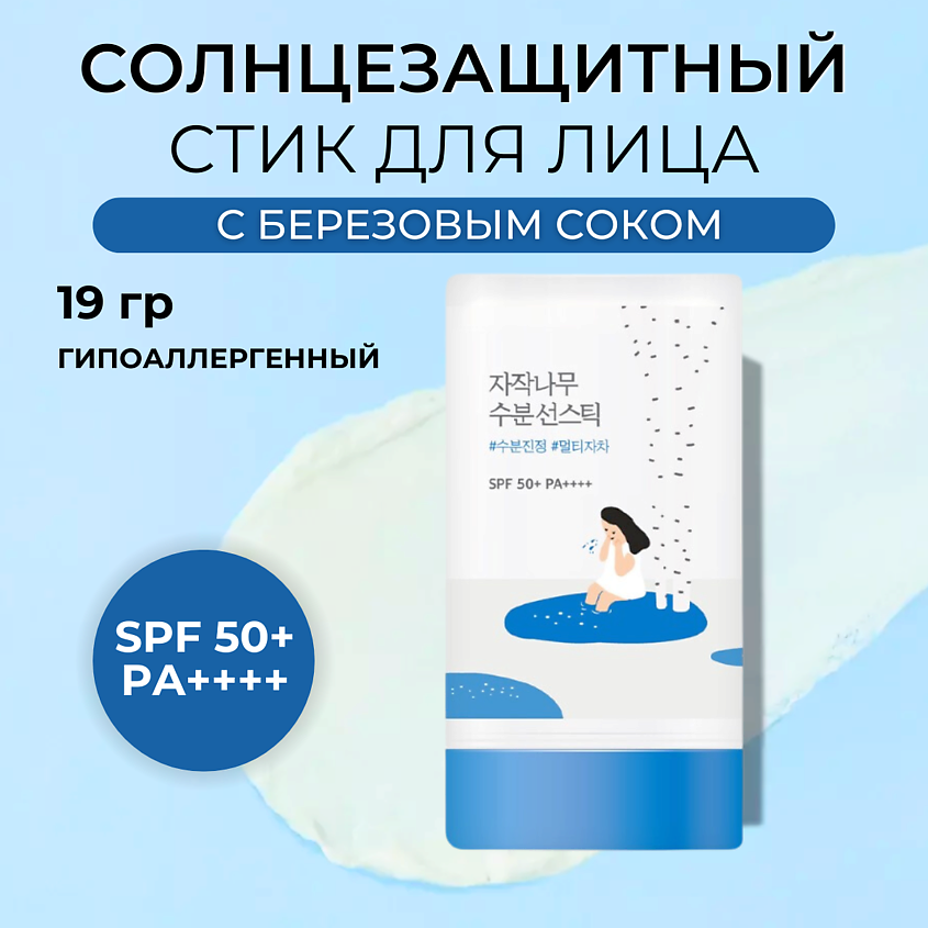 ROUND LAB Солнцезащитный стик c берёзовым соком SPF50 Birch Juice Moisturizing Sun Stick – фото 1