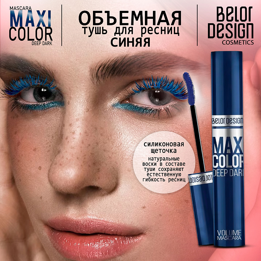 BELOR DESIGN Тушь для ресниц объемная Maxi Color тон синяя – фото 1