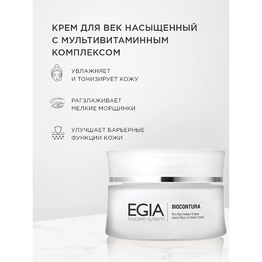 EGIA Насыщенный крем для век с мультивитаминным комплексом Rich Eye Contour Cream – фото 1