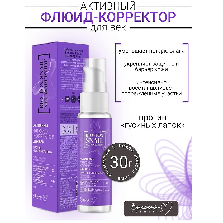 БЕЛИТА-М Флюид-корректор для век против "гусиных лапок" BIO-TOX SNAIL NEUROPEPTIDE – фото 1