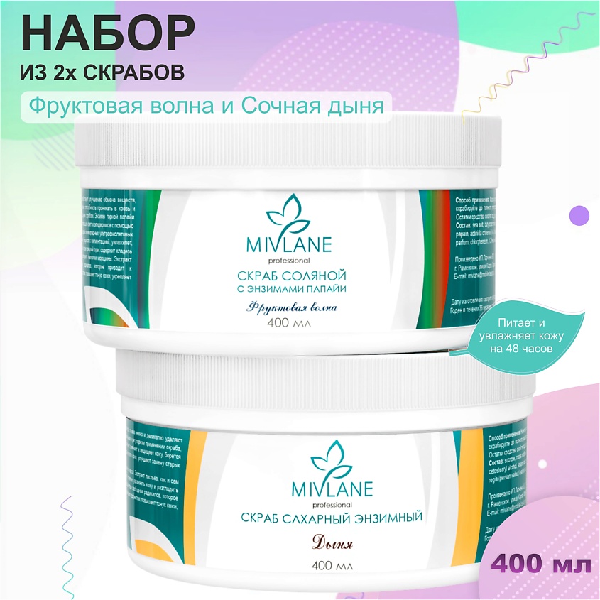 MIVLANE Набор скрабов (сахарный и соляной) – фото 2
