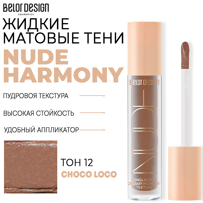 BELOR DESIGN Тени матовые Nude Harmony – фото 1