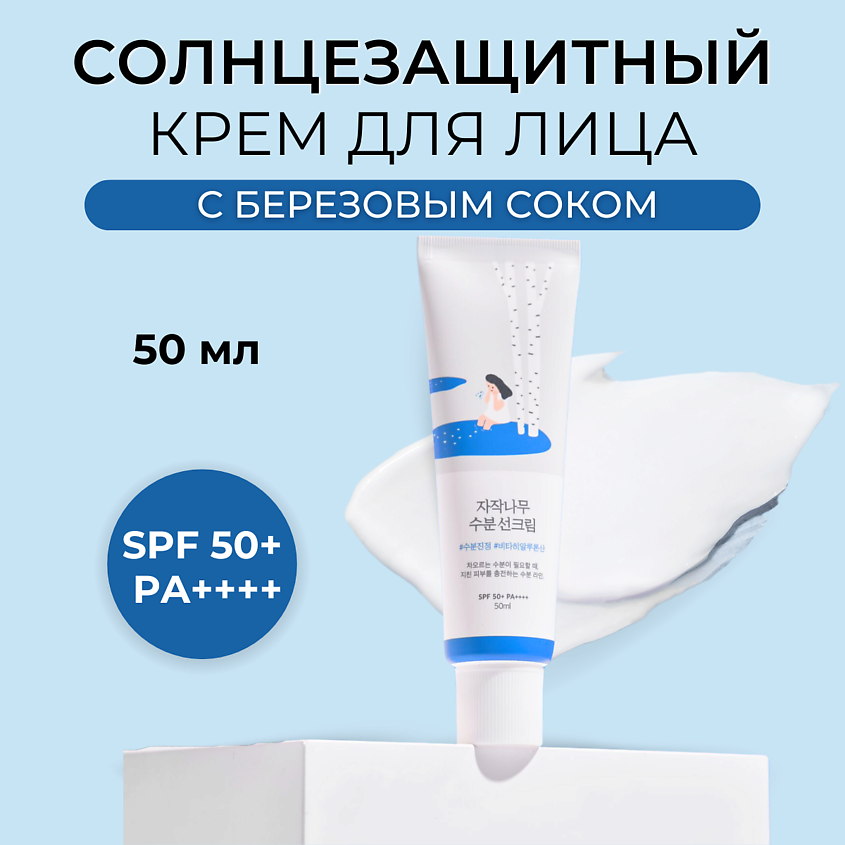 ROUND LAB Солнцезащитный крем SPF 50 Birch Juice Moisturizing Sunscreen – фото 1