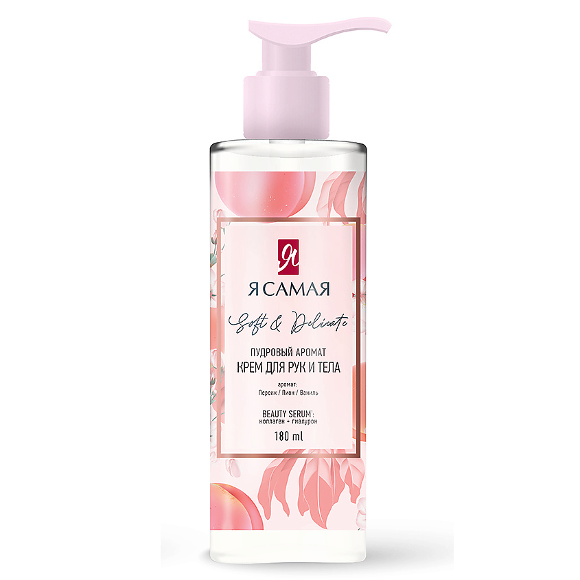 Я САМАЯ Крем&nbsp;для&nbsp;рук&nbsp;и&nbsp;тела&nbsp;SOFT&nbsp;&&nbsp;DELICATE с дозатором – фото 2