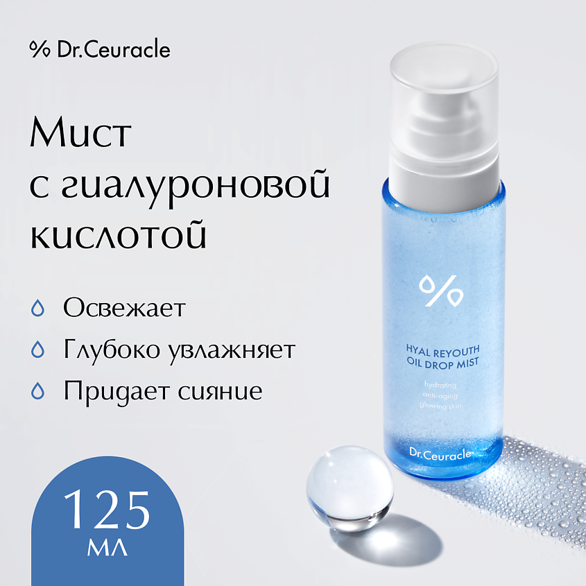 DR. CEURACLE Мист с гиалуроновой кислотой Hyal Reyouth Oil Drop Mist – фото 1