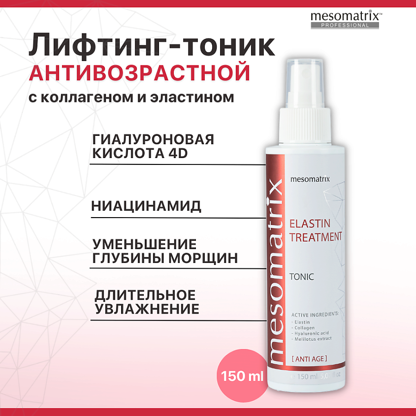 MESOMATRIX Антивозрастной лифтинг тоник с ниацинамидом и эластином ELASTIN TREATMENT – фото 1