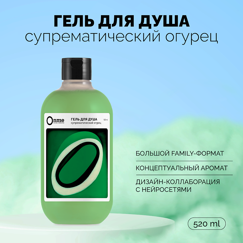 ONME Гель для душа "Супрематический огурец" – фото 1