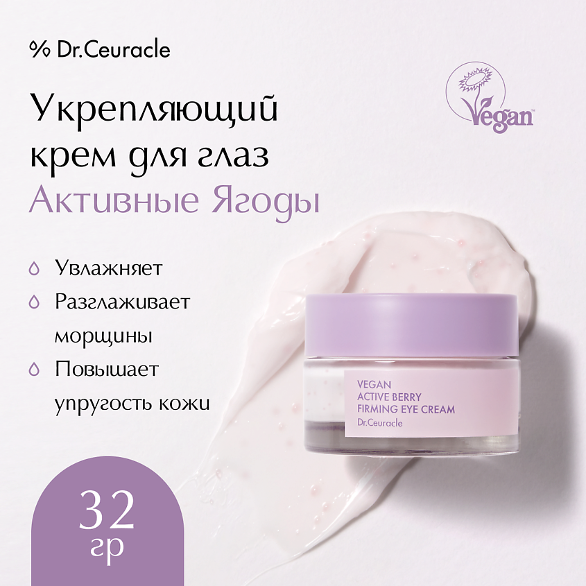 DR. CEURACLE Укрепляющий крем для глаз Активные Ягоды Vegan Active Berry Firming Eye Cream – фото 1