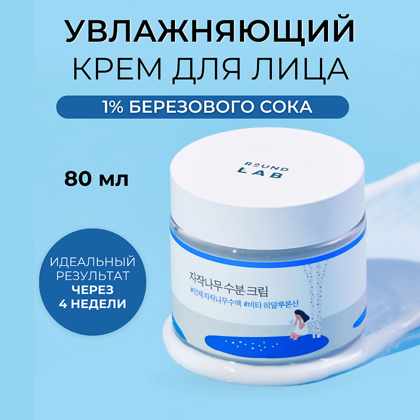 ROUND LAB Увлажняющий крем для лица с берёзовым соком Birch Juice Moisturizing – фото 1