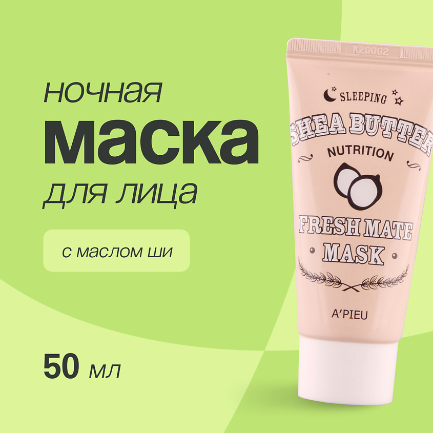 A'PIEU Ночная маска для лица FRESH MATE MASK питательная с маслом ши – фото 1