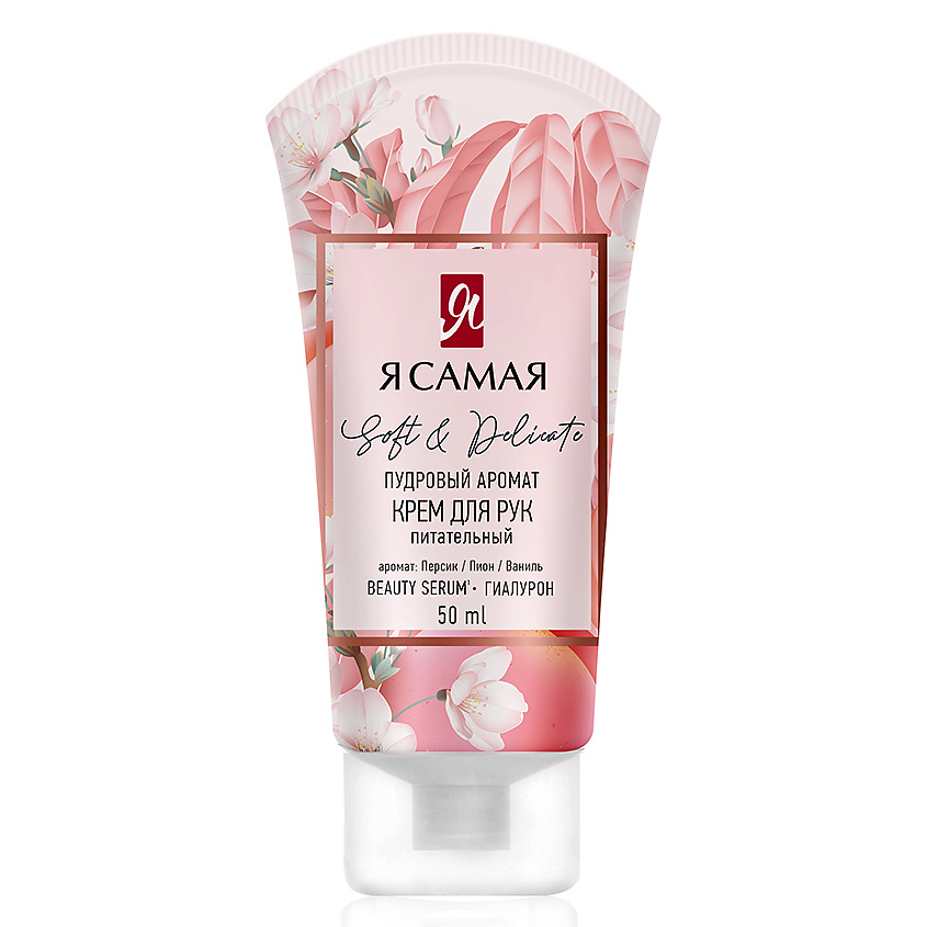 Я САМАЯ Крем для рук SOFT & DELICATE – фото 2