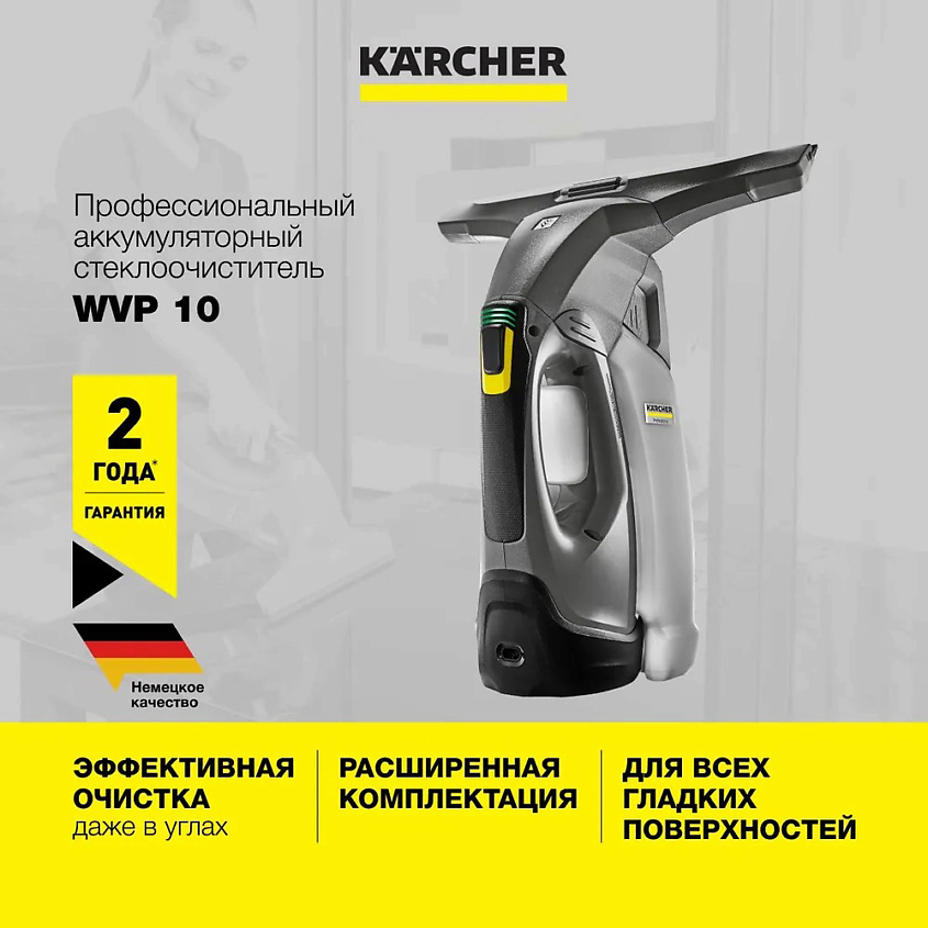 KARCHER Стеклоочиститель для окон WVP 10 1.633-550.0 – фото 1