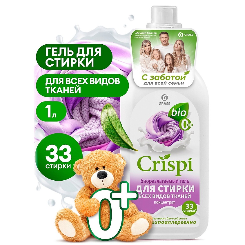 GRASS CRISPI Гель для стирки всех видов тканей концентрат – фото 1