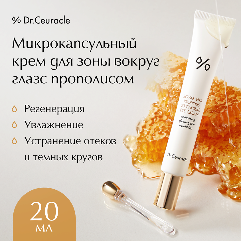 DR. CEURACLE Микрокапсульный крем для зоны вокруг глаз с прополисом Royal Vita Propolis 33 – фото 1