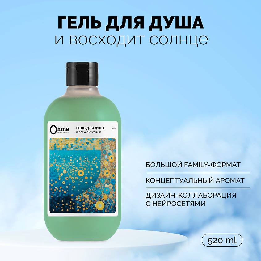 ONME Гель для душа "И восходит солнце" – фото 1