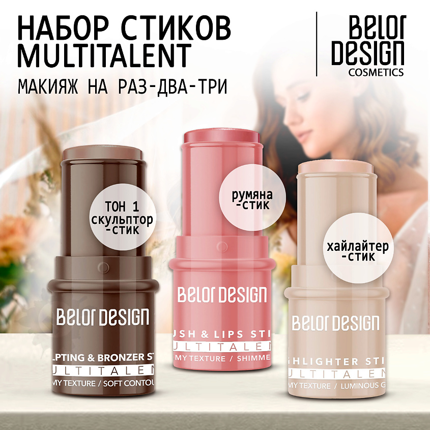 BELOR DESIGN BELOR DESIGN Набор (Румяна-стик+Скульптор-стик+Хайлайтер-стик) – фото 1