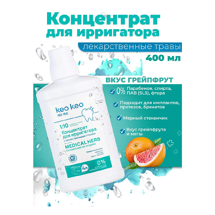 КЕО КЕО Концентрат-жидкость для ирригатора со вкусом Грейпфрута – фото 2
