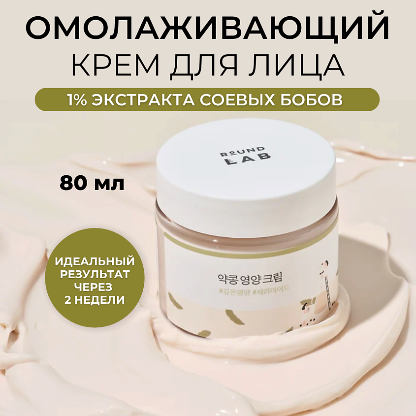 ROUND LAB Питательный крем для лица с соей Soybean Nourishing Cream – фото 1