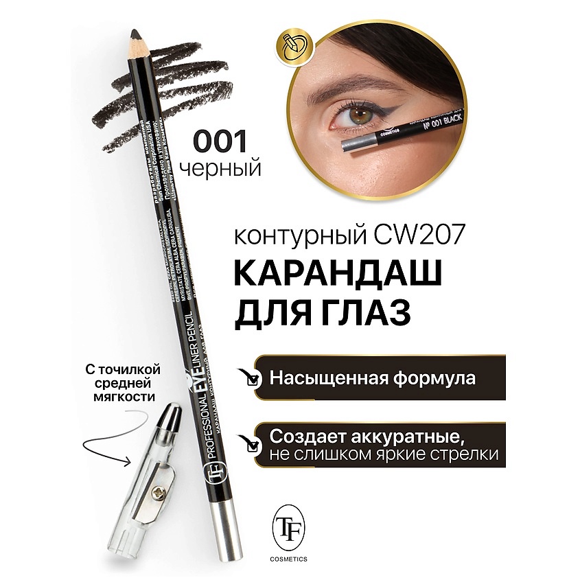 TF Карандаш для глаз контурный с точилкой Professional Eyeliner Pencil – фото 1