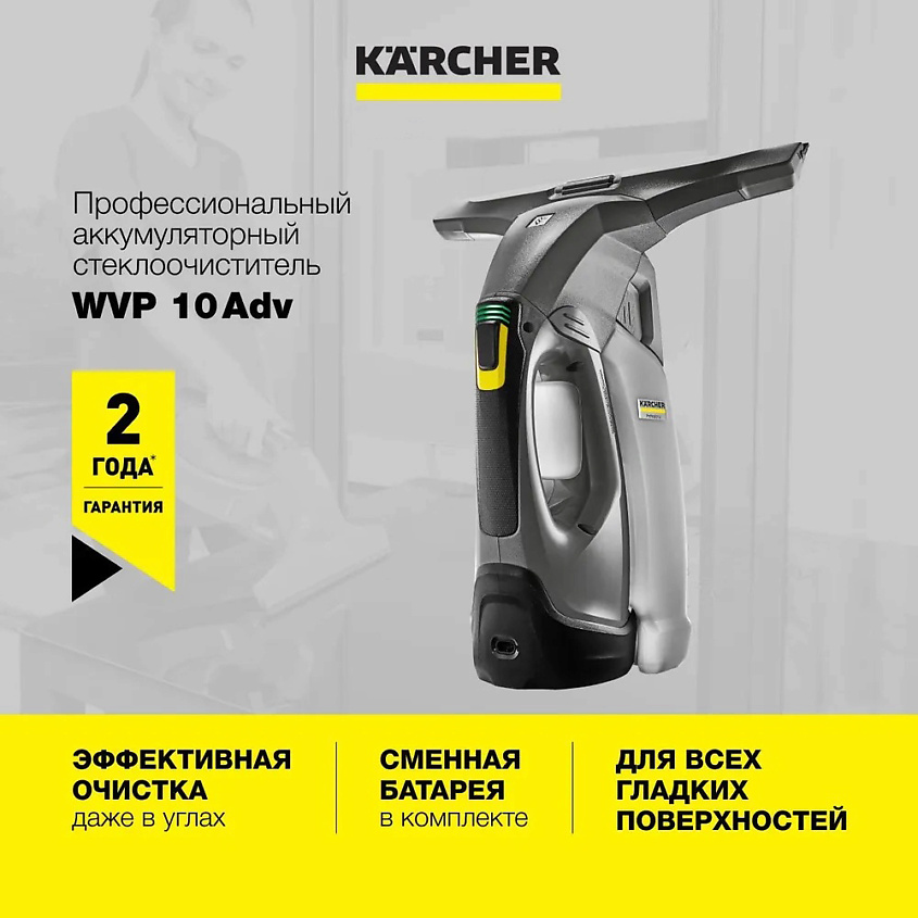 KARCHER Стеклоочиститель для окон WVP 10 Adv 1.633-560.0 – фото 1
