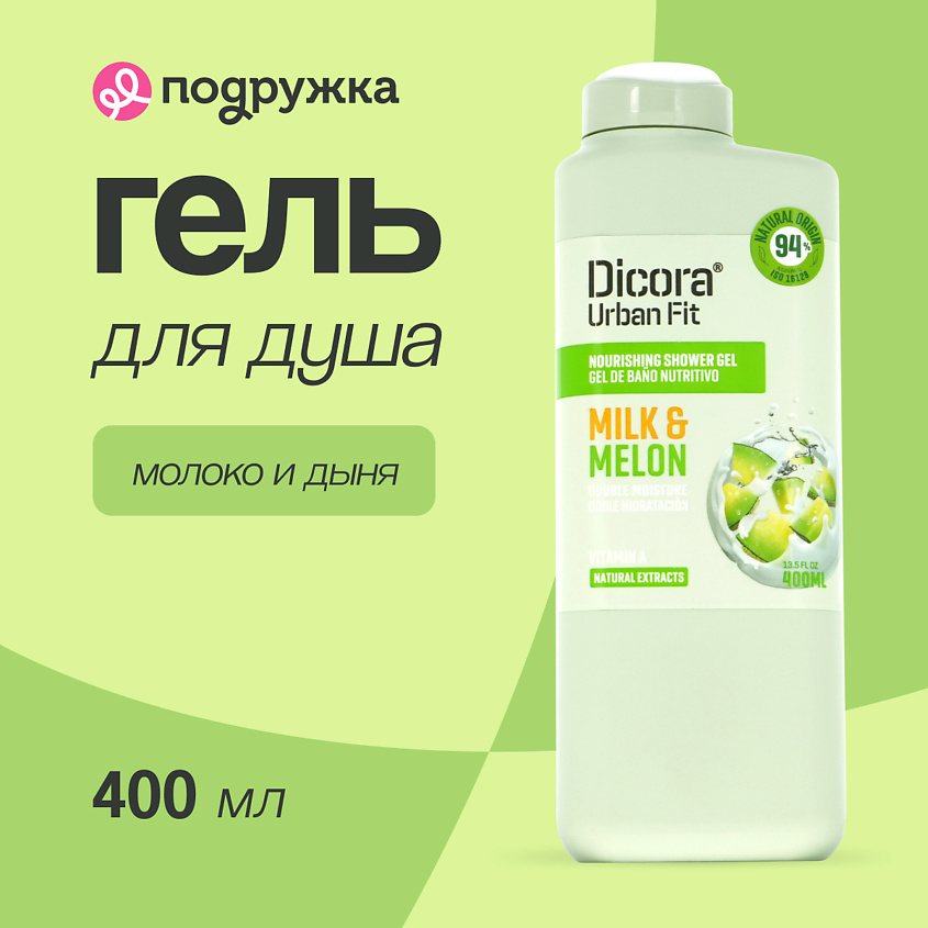 DICORA URBAN FIT Гель для душа Молоко и дыня – фото 1
