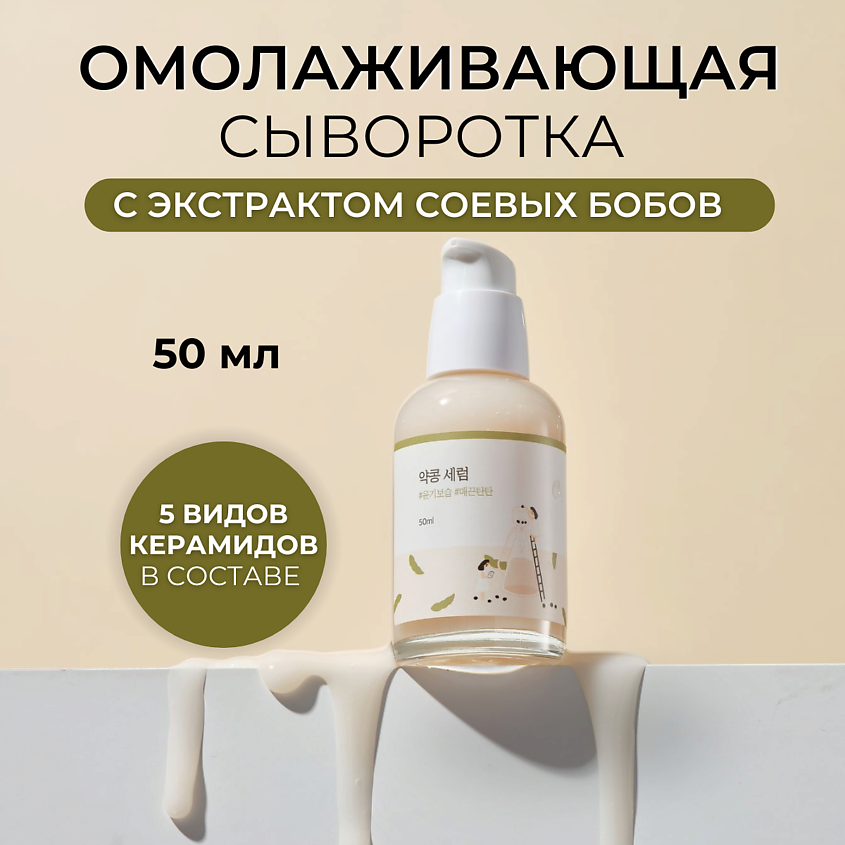 ROUND LAB Сыворотка для лица с соевыми бобами Soybean Serum – фото 1