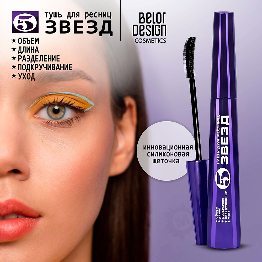 BELOR DESIGN Тушь для ресниц 5 звезд – фото 1