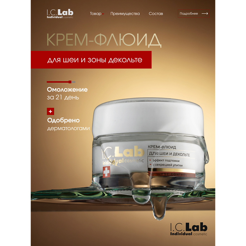 I.C.LAB Крем-флюид для шеи и зоны декольте с эффектом подтяжки с фильтратом секреции улитки – фото 1