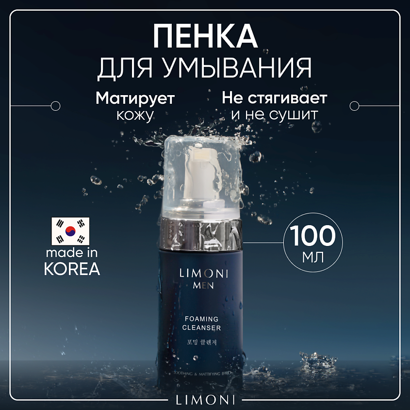 LIMONI Мужская пенка для умывания для всех типов кожи Foaming Cleanser – фото 1