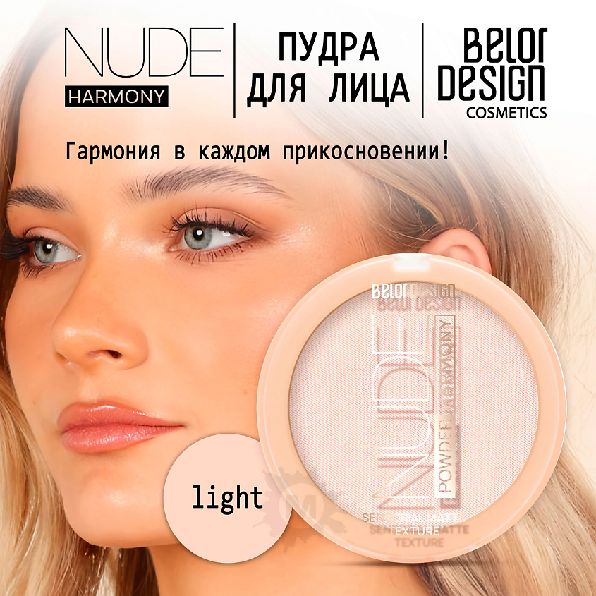 BELOR DESIGN Пудра для лица Nude Harmony – фото 1