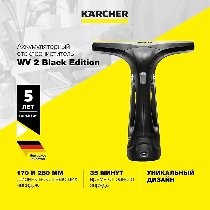 KARCHER Cтеклоочиститель для окон WV2 Black Edition 1.633-425.0 – фото 1