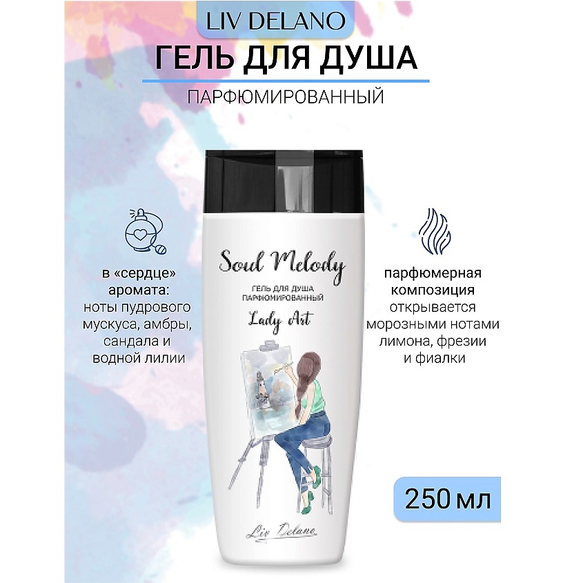 LIV DELANO Гель для душа парфюмированный Lady Art Soul Melody – фото 1