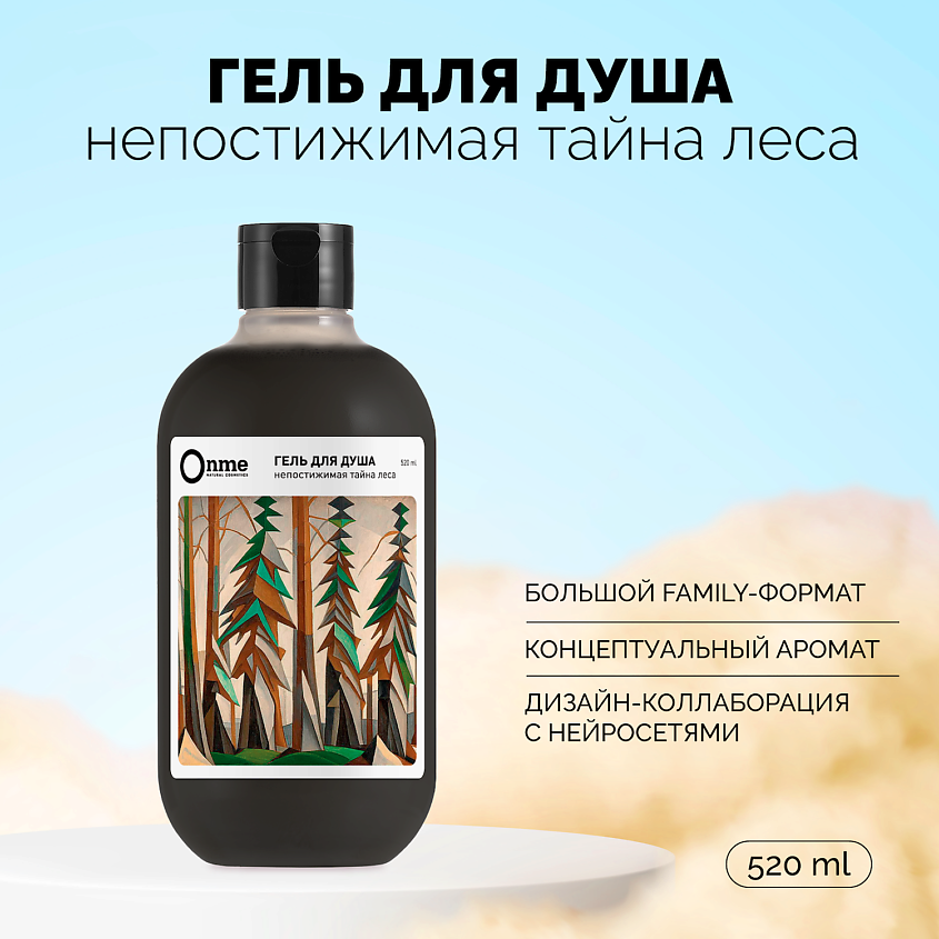 ONME Гель для душа "Непостижимая тайна леса" – фото 1