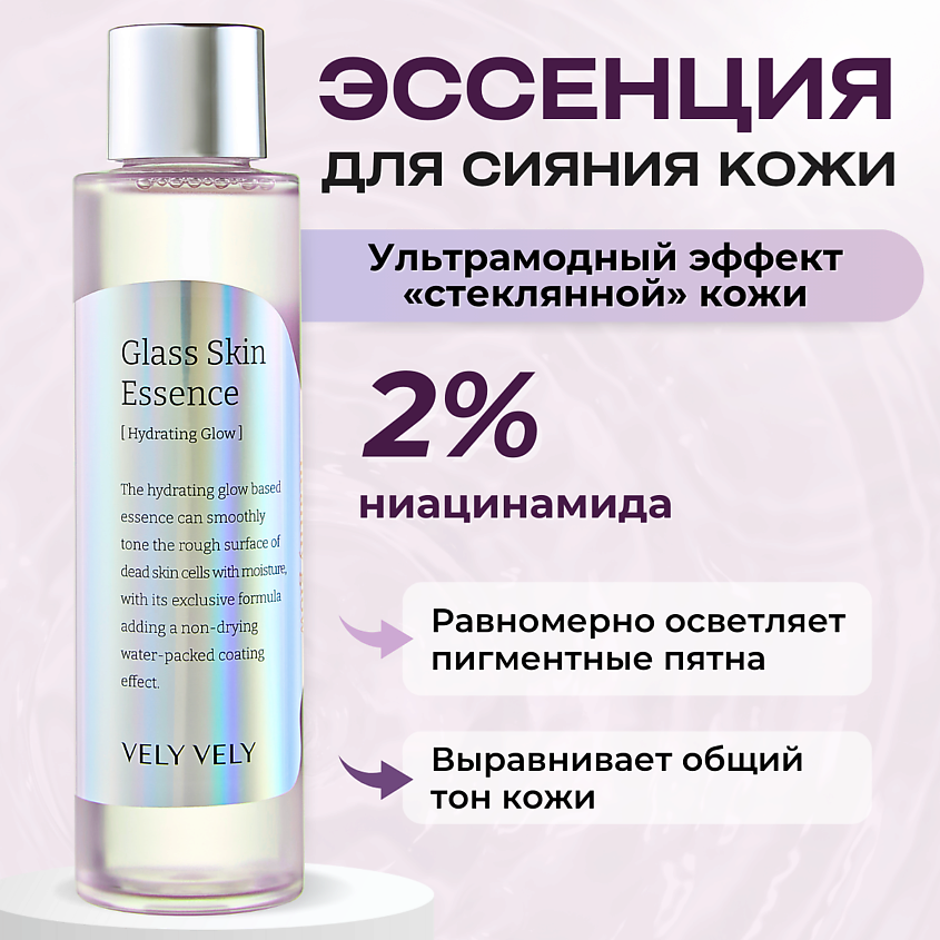 VELY VELY Эссенция с глянцевым финишем Glass Skin Essence – фото 1
