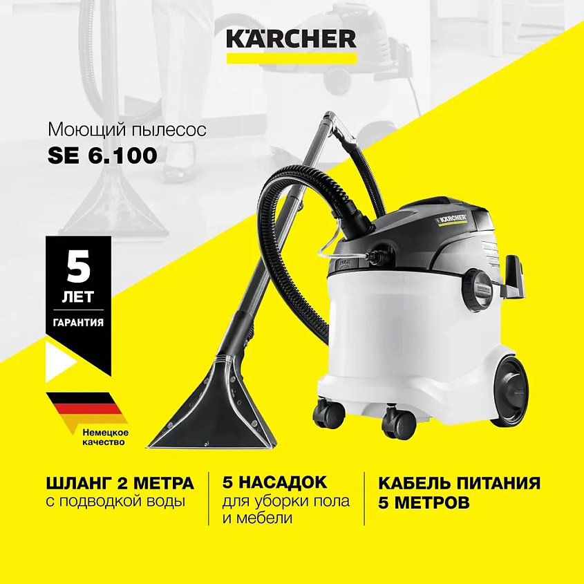 KARCHER Моющий пылесос Karcher SE 6.100 1.081-220.0 – фото 1