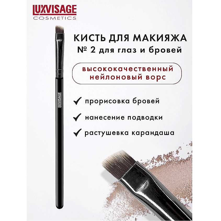 LUXVISAGE Кисть косметическая  для глаз и бровей – фото 1