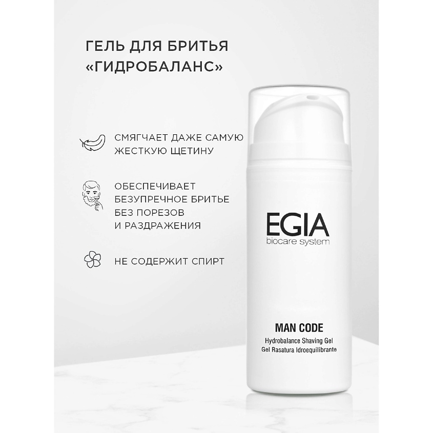 EGIA Гель для бритья «Гидробаланс» – фото 1