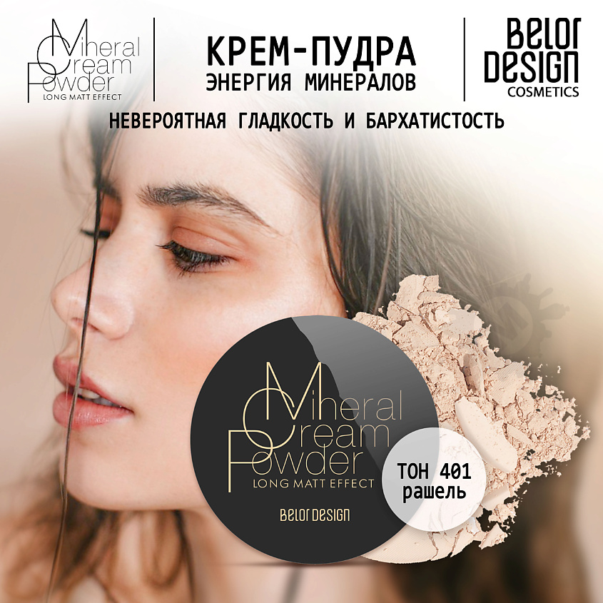 BELOR DESIGN Крем-пудра Энергия Минералов – фото 1