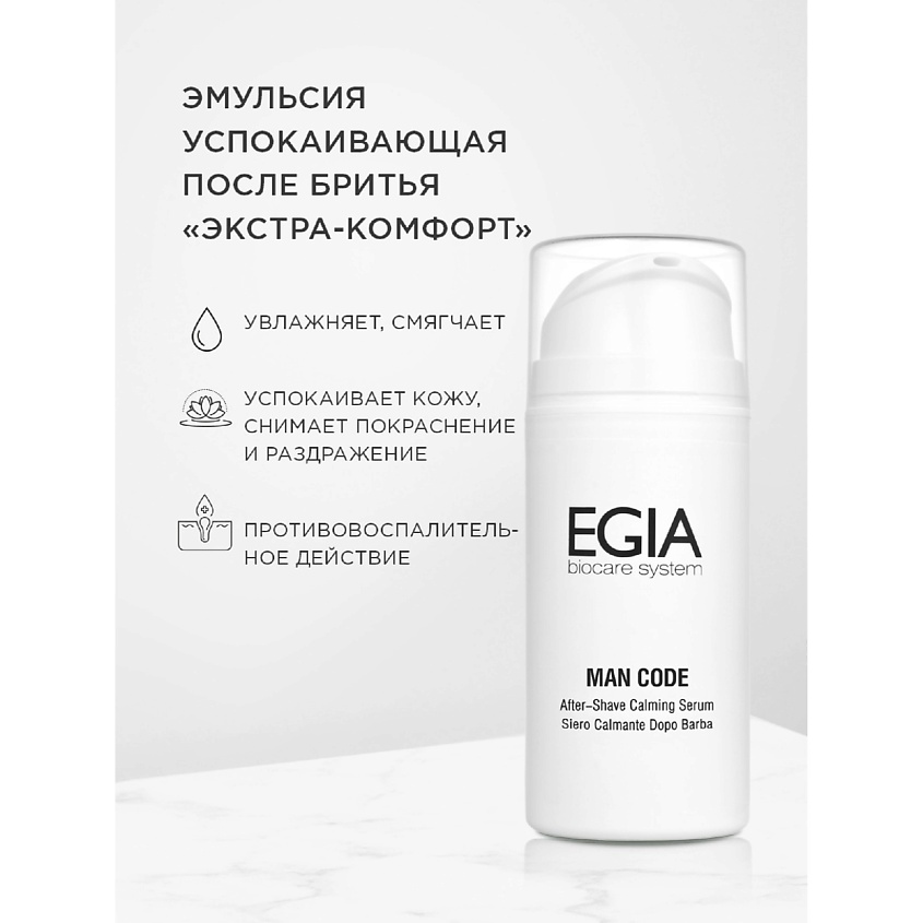 EGIA Эмульсия успокаивающая после бритья «Экстра-комфорт» – фото 1
