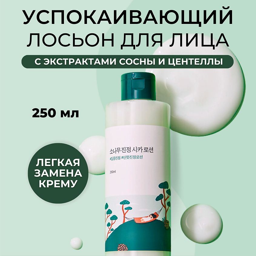ROUND LAB Лосьон для лица с сосной и центеллой Pine Calming Cica Lotion – фото 1