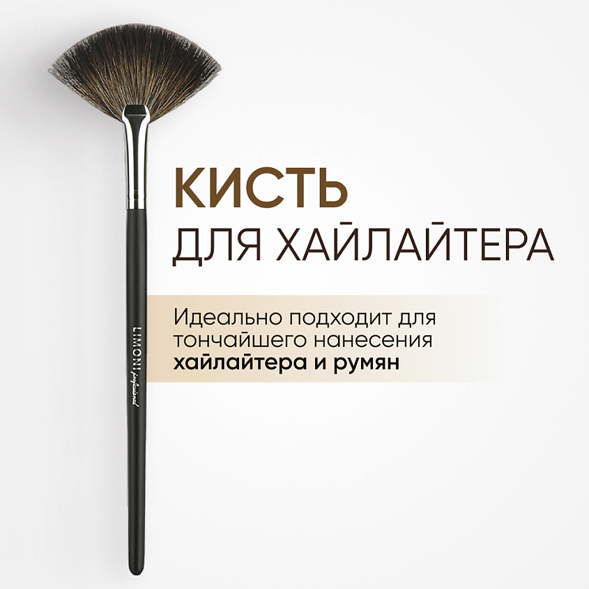 LIMONI Кисть веерная средняя енот №06 – фото 1
