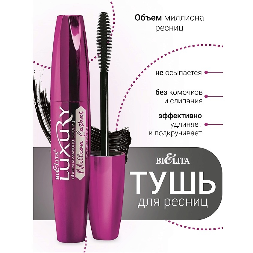 БЕЛИТА Тушь для ресниц Million Lashes черная LUXURY – фото 1