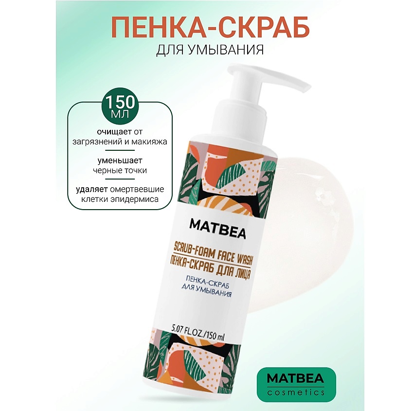 MATBEA Пенка-скраб для умывания – фото 1