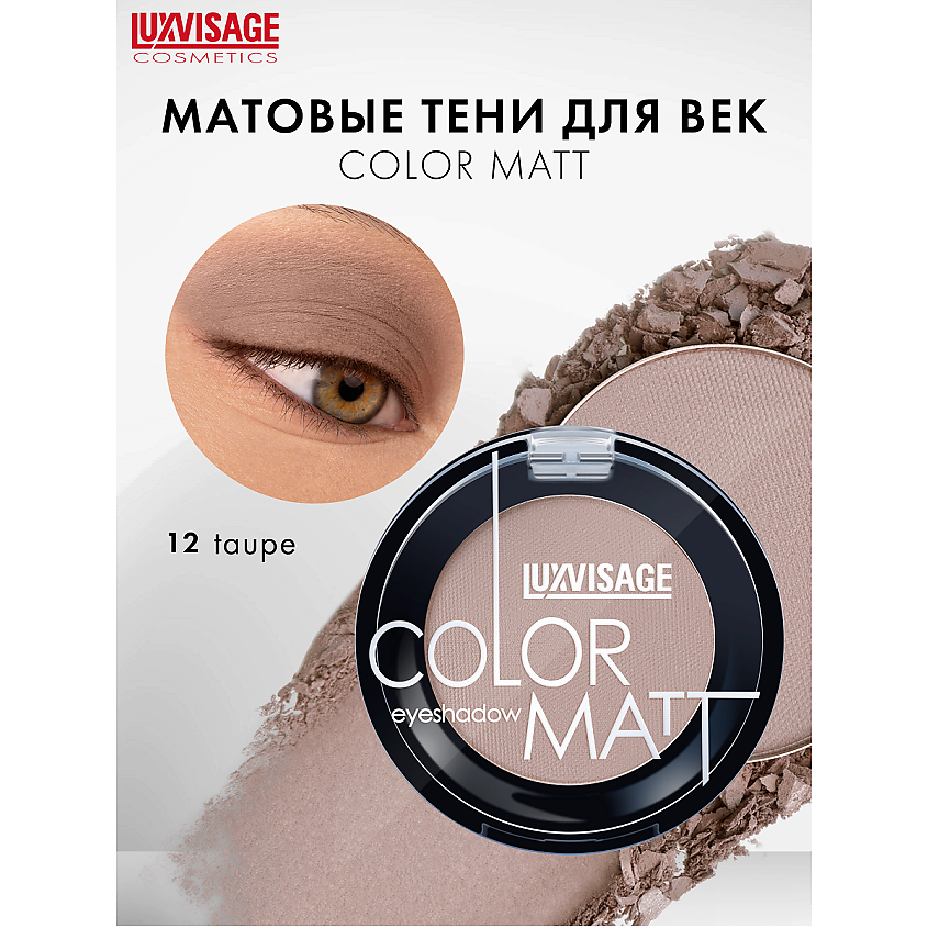 LUXVISAGE Тени для век COLOR MATT – фото 1