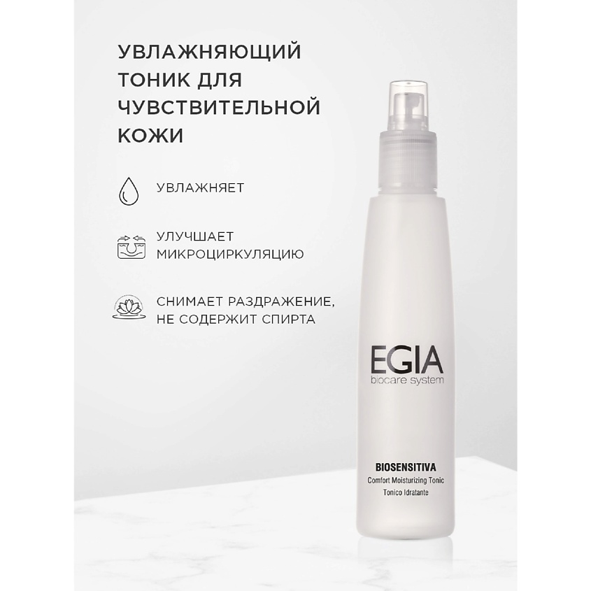 EGIA Тоник увлажняющий для чувствительной кожи – фото 1