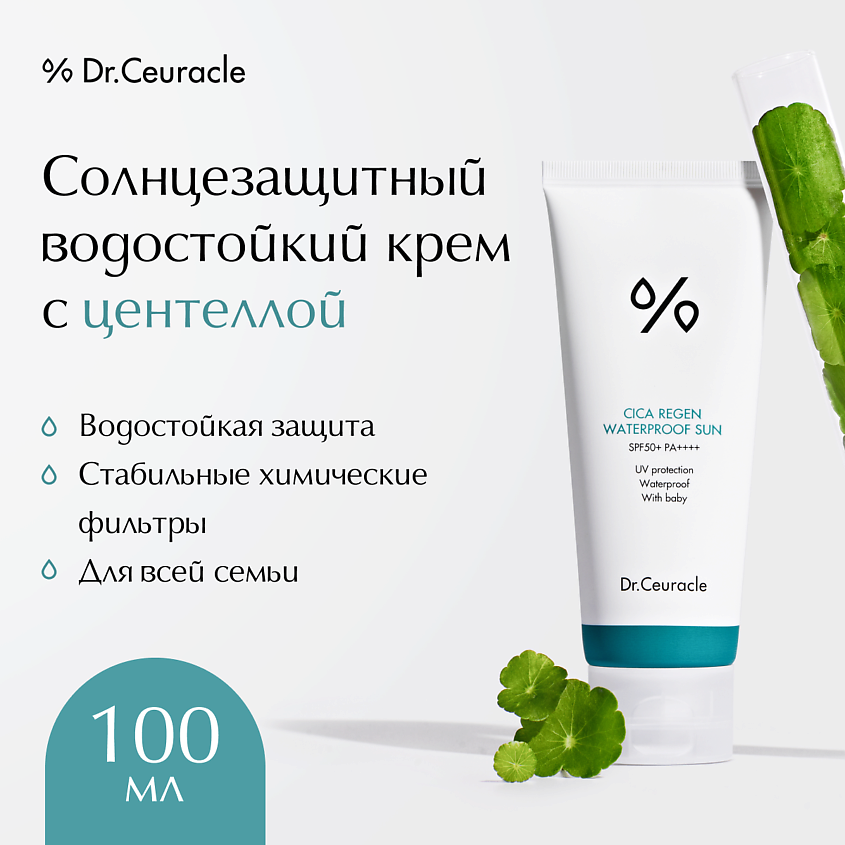 DR. CEURACLE Солнцезащитный водостойкий крем с центеллой Cica Regen Waterproof Sun SPF 50 – фото 1